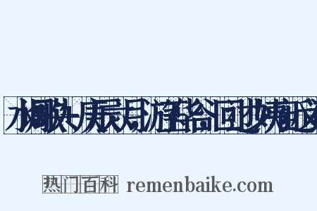 水调歌头+庚辰六月，游玉华谷，回过少姨庙近义词是什么意思的图片